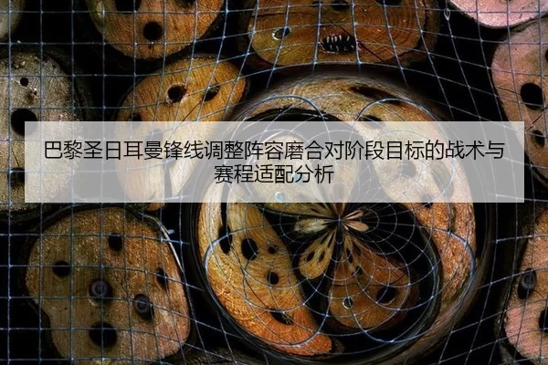 ba-li-sheng-ri-er-man-feng-xian-tiao-zheng-zhen-rong-mo-he-dui-jie-duan-mu-biao-de-zhan-shu-yu-sai-cheng-shi-pei-fen-xi-2-800.jpg