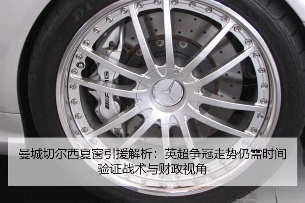 曼城切尔西夏窗引援解析：英超争冠走势仍需时间验证战术与财政视角