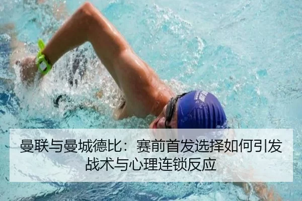 曼联与曼城德比：赛前首发选择如何引发战术与心理连锁反应