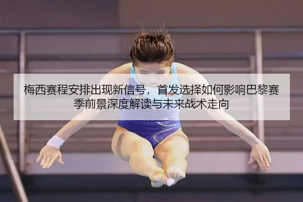 mei-xi-sai-cheng-an-pai-chu-xian-xin-xin-hao-shou-fa-xuan-ze-ru-he-ying-xiang-ba-li-sai-ji-qian-jing-shen-du-jie-du-yu-1-400.jpg