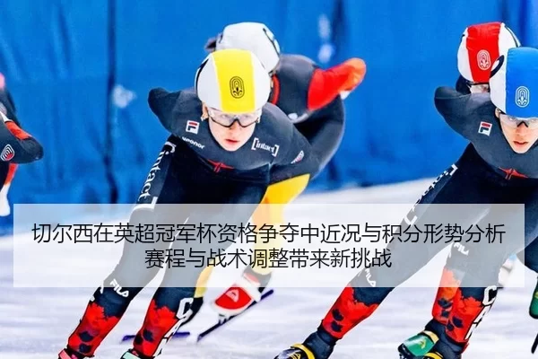 qie-er-xi-zai-ying-chao-guan-jun-bei-zi-ge-zheng-duo-zhong-jin-kuang-yu-ji-fen-xing-shi-fen-xi-sai-cheng-yu-zhan-shu-1-557.jpg