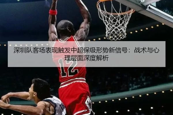 shen-zhen-dui-ke-chang-biao-xian-chu-fa-zhong-chao-bao-ji-xing-shi-xin-xin-hao-zhan-shu-yu-xin-li-ceng-mian-shen-du-jie-1-101.jpg