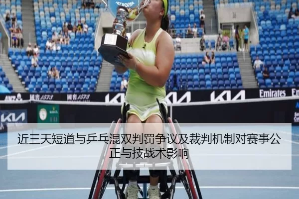 近三天短道与乒乓混双判罚争议及裁判机制对赛事公正与技战术影响